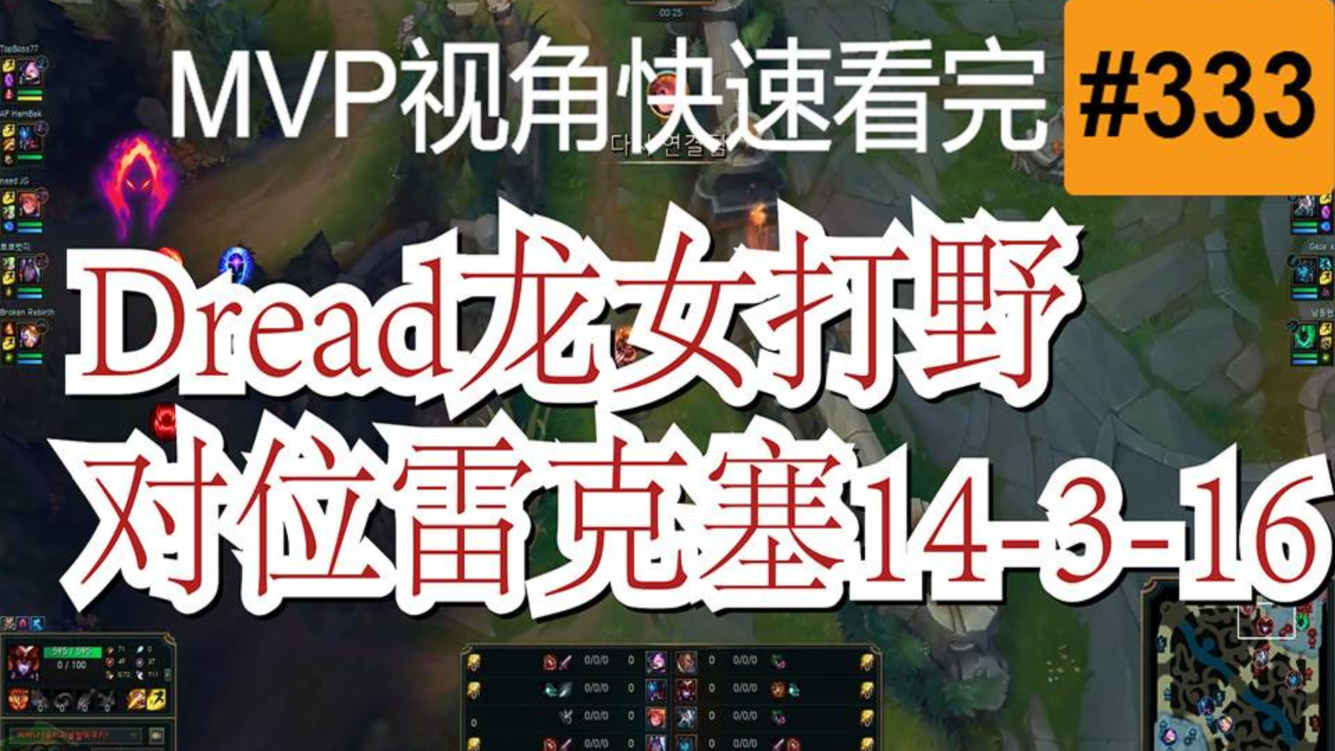 AF.Dread龙女打野对位雷克塞【MVP视角快速看完一局王者排位】#333